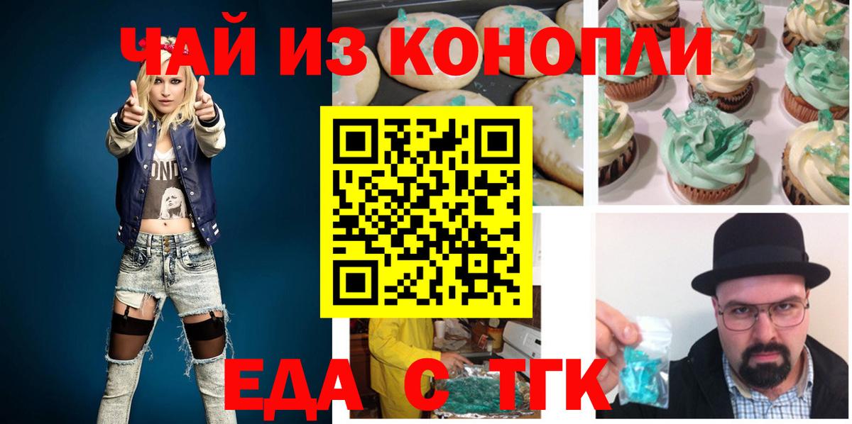 Еда ТГК конопля  Вход с VPN  Северск 