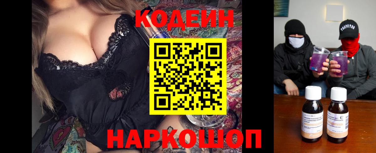 Северск  Кодеиновый сироп Lean Purple Drank  Кодеин Purple Drank  Вход с VPN 